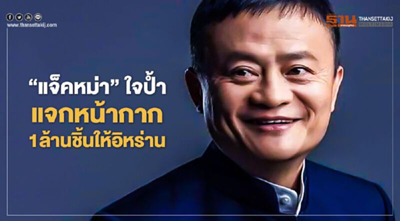 “แจ็คหม่า” ใจป้ำแจกหน้ากาก 1 ล้านชิ้นให้อิหร่าน “แจ็คหม่า” ใจป้ำแจกหน้ากาก 1 ล้านชิ้นให้อิหร่าน