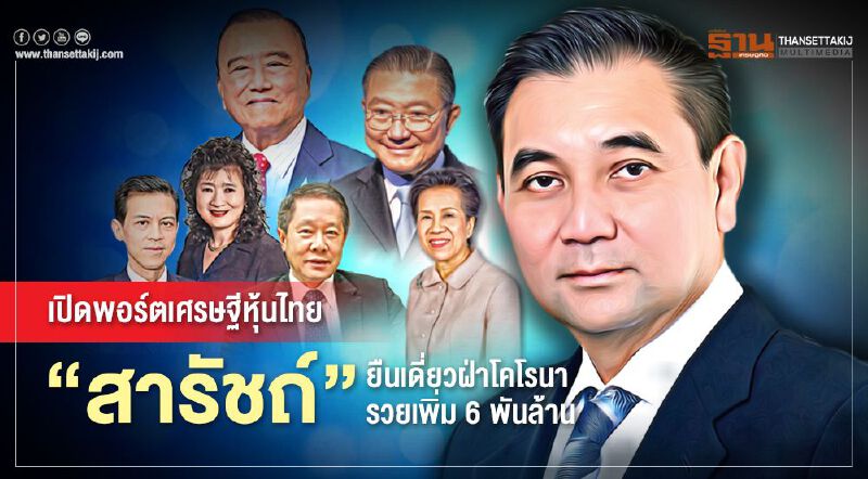 เปิดพอร์ตเศรษฐีหุ้นไทย "สารัชถ์"ยืนเดี่ยวฝ่าโคโรนารวยเพิ่ม 6พันล้าน