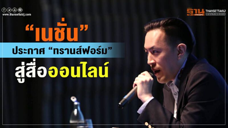 “เนชั่น” ประกาศ “ทรานส์ฟอร์ม” สู่สื่อออนไลน์ “เนชั่น” ประกาศ “ทรานส์ฟอร์ม” สู่สื่อออนไลน์