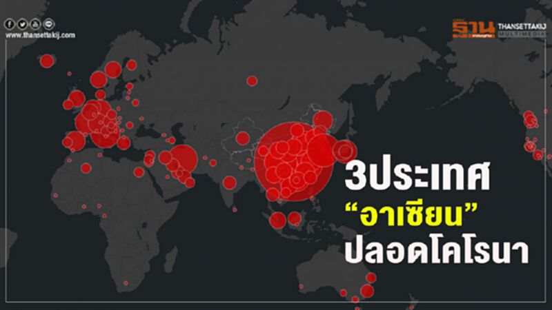 ส่องอาเซียน พบ 3 ประเทศ ไม่มีคนติดโคโรนา ส่องอาเซียน พบ 3 ประเทศ ไม่มีคนติดโคโรนา