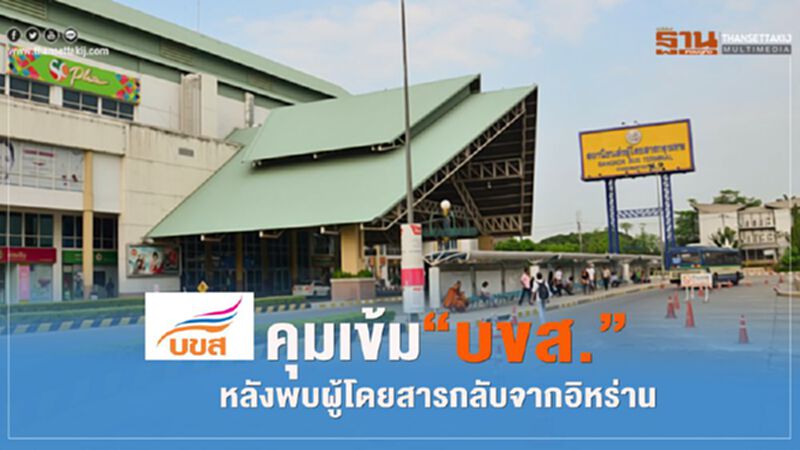 บขส.พักคนขับ14วัน-ฆ่าเชื้อรถ หลังพบผู้โดยสารกลับจากอิหร่าน บขส.พักคนขับ14วัน-ฆ่าเชื้อรถ หลังพบผู้โดยสารกลับจากอิหร่าน