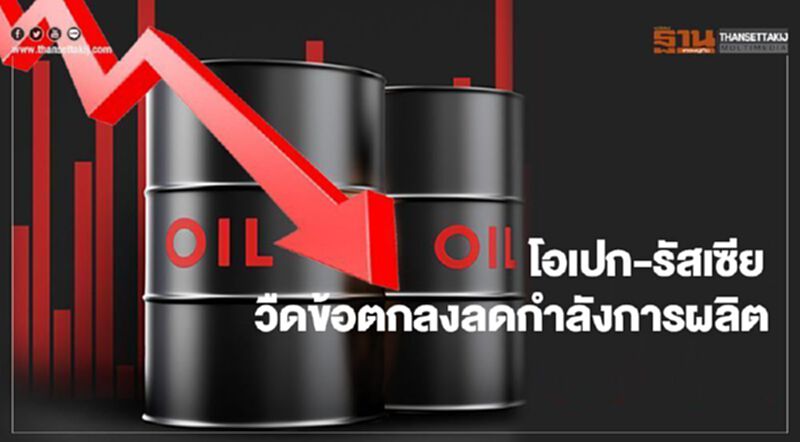 โอเปก-รัสเซีย วืดข้อตกลงลดกำลังการผลิต โอเปก-รัสเซีย วืดข้อตกลงลดกำลังการผลิต
