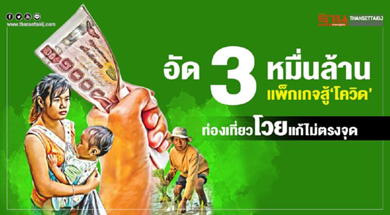 อัด3หมื่นล้านแพ็กเกจสู้"โคโรนา" ท่องเที่ยวโวยแก้ไม่ตรงจุด อัด3หมื่นล้านแพ็กเกจสู้"โคโรนา" ท่องเที่ยวโวยแก้ไม่ตรงจุด