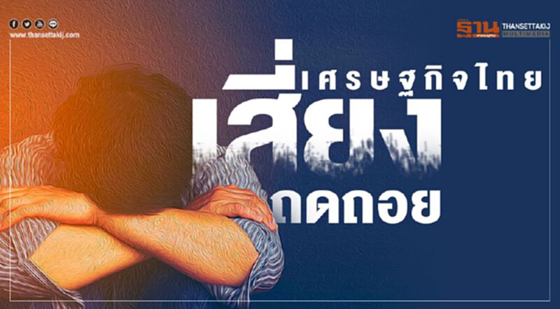 ศก.ไทยเสี่ยงถดถอย มั่นใจดอกเบี้ย ไม่ติดลบแน่ ศก.ไทยเสี่ยงถดถอย มั่นใจดอกเบี้ย ไม่ติดลบแน่