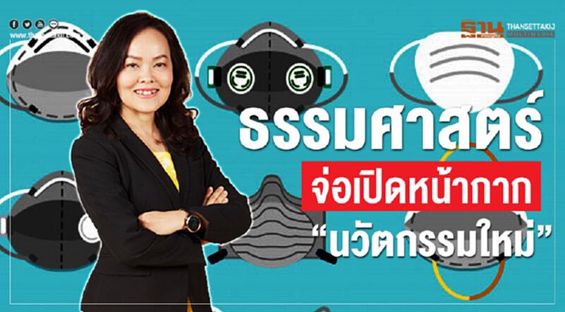 ธรรมศาสตร์จ่อเปิดหน้ากาก"นวัตกรรมใหม่" ธรรมศาสตร์จ่อเปิดหน้ากาก"นวัตกรรมใหม่"