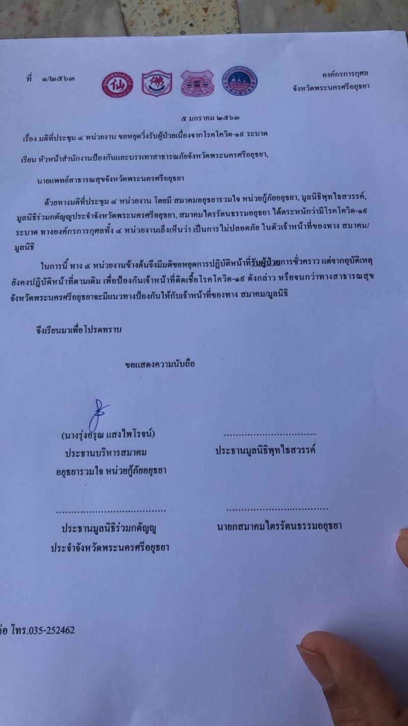 เปิดเหตุผลเชิงลึก "4กู้ภัยอยุธยา" ผวา งดรับผู้ป่วยไวรัสโคโรนา