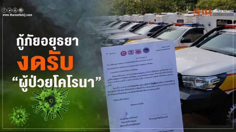 เปิดเหตุผลเชิงลึก "4กู้ภัยอยุธยา" ผวา งดรับผู้ป่วยไวรัสโคโรนา เปิดเหตุผลเชิงลึก "4กู้ภัยอยุธยา" ผวา งดรับผู้ป่วยไวรัสโคโรนา