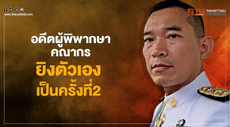 อดีตผู้พิพากษาคณากร ยิงตัวเองเป็นครั้งที่ 2 อดีตผู้พิพากษาคณากร ยิงตัวเองเป็นครั้งที่ 2