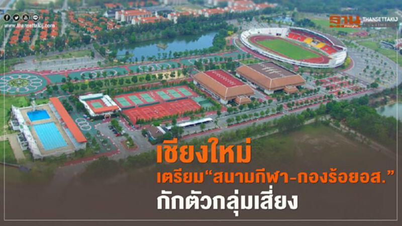 เชียงใหม่เตรียม"สนามกีฬา-กองร้อยอส."กักตัวกลุ่มเสี่ยง เชียงใหม่เตรียม"สนามกีฬา-กองร้อยอส."กักตัวกลุ่มเสี่ยง