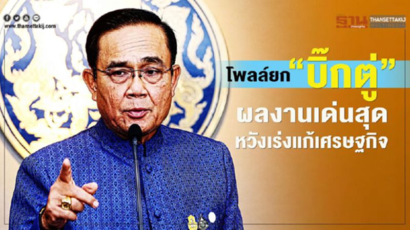 โพลล์ยก "บิ๊กตู่" ผลงานเด่นสุด-หวังเร่งแก้เศรษฐกิจ โพลล์ยก "บิ๊กตู่" ผลงานเด่นสุด-หวังเร่งแก้เศรษฐกิจ