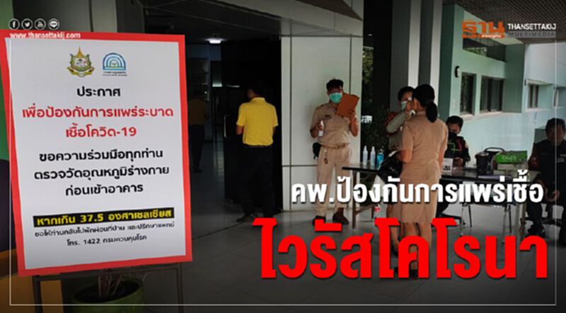 คพ.ป้องกันการแพร่เชื้อไวรัสโคโรนา คพ.ป้องกันการแพร่เชื้อไวรัสโคโรนา
