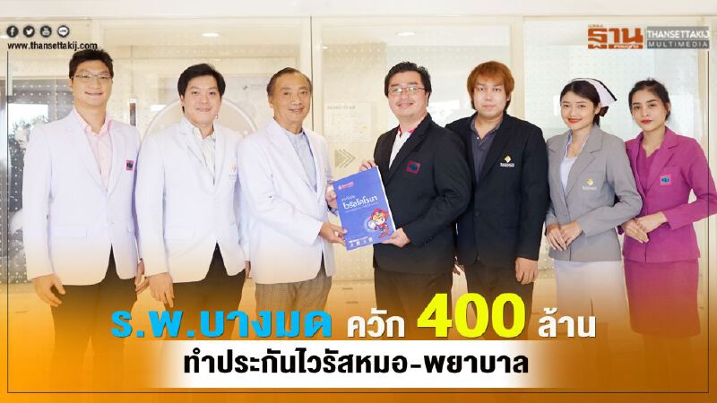ร.พ.บางมด ควัก 400 ล.  ทำประกันไวรัสหมอ-พยาบาล