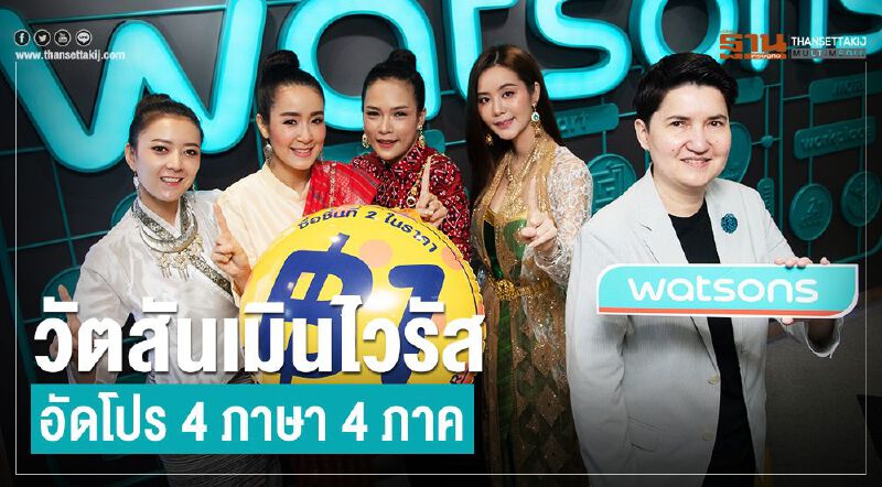 วัตสันเมินไวรัส  อัดโปร 4 ภาษา 4 ภาค