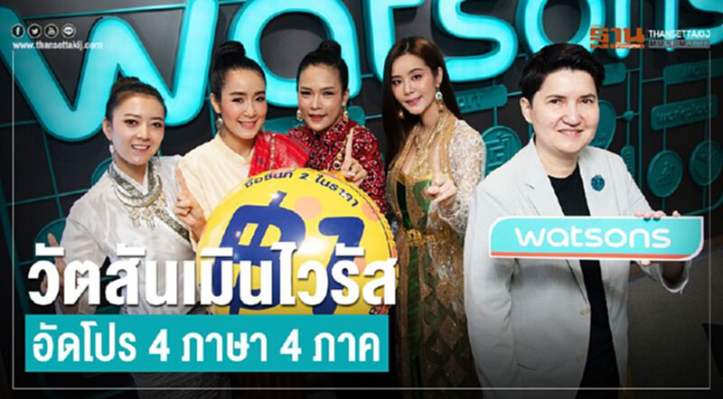วัตสันเมินไวรัส อัดโปร 4 ภาษา 4 ภาค วัตสันเมินไวรัส อัดโปร 4 ภาษา 4 ภาค