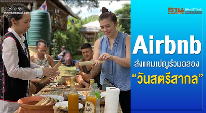 Airbnb ส่งแคมเปญร่วมฉลอง‘วันสตรีสากล’ Airbnb ส่งแคมเปญร่วมฉลอง‘วันสตรีสากล’