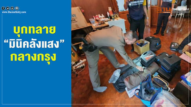 รวบ "พนง.สายการบิน" พบสารพัดปืนในบ้านเขตพญาไท รวบ "พนง.สายการบิน" พบสารพัดปืนในบ้านเขตพญาไท