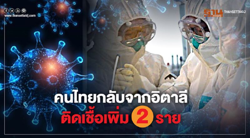 สธ.แถลง คนไทยกลับจากอิตาลี ติดเชื้อเพิ่ม 2 ราย สธ.แถลง คนไทยกลับจากอิตาลี ติดเชื้อเพิ่ม 2 ราย