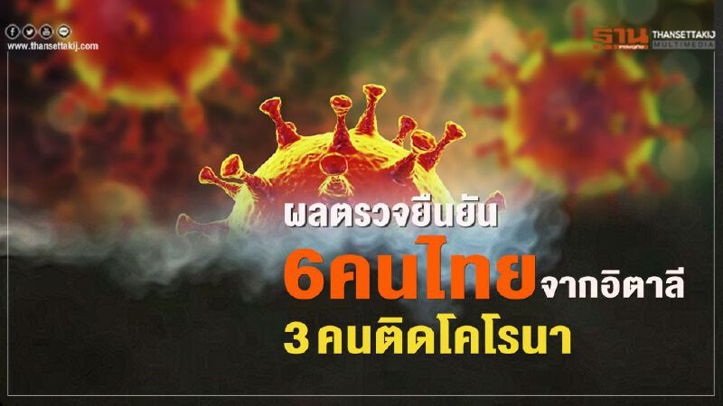 ผลตรวจยืนยัน6คนไทยจากอิตาลี3คนติดโคโรนา ผลตรวจยืนยัน6คนไทยจากอิตาลี3คนติดโคโรนา