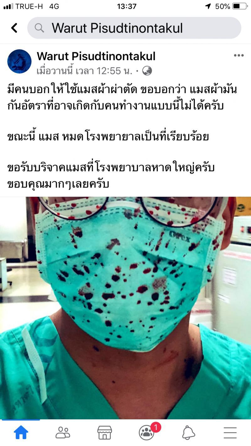 ร.พ.หาดใหญ่ วิกฤติหน้ากาก