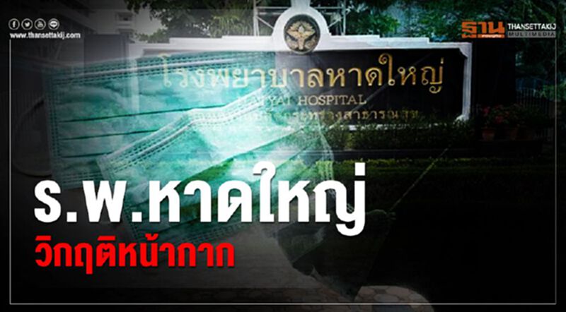 ร.พ.หาดใหญ่ วิกฤติหน้ากาก ร.พ.หาดใหญ่ วิกฤติหน้ากาก