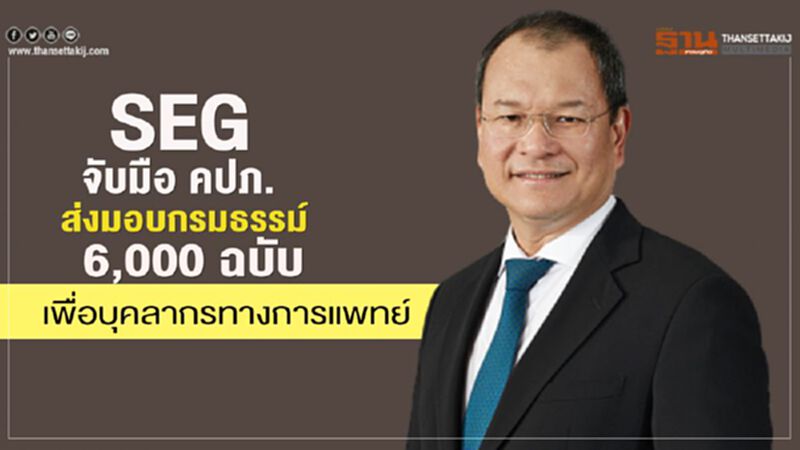 SEGจับมือ คปภ. ส่งมอบกรมธรรม์ 6,000 ฉบับ เพื่อบุคลากรทางการแพทย์ SEGจับมือ คปภ. ส่งมอบกรมธรรม์ 6,000 ฉบับ เพื่อบุคลากรทางการแพทย์