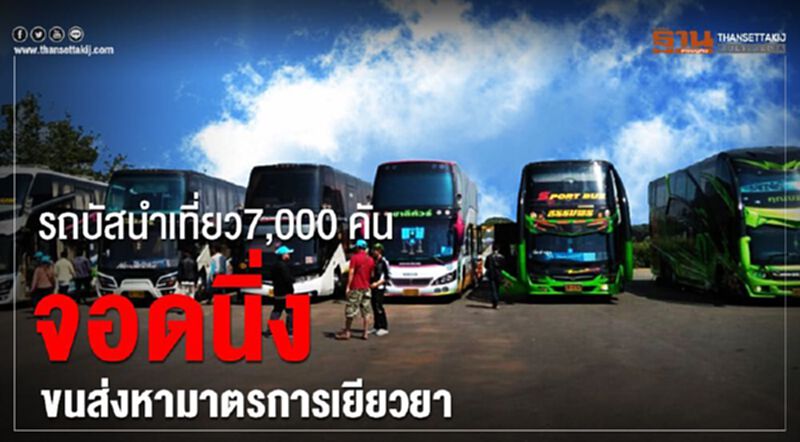 รถบัสนำเที่ยว 7,000 คันจอดนิ่ง กรมขนส่งเร่งเยียวยา รถบัสนำเที่ยว 7,000 คันจอดนิ่ง กรมขนส่งเร่งเยียวยา