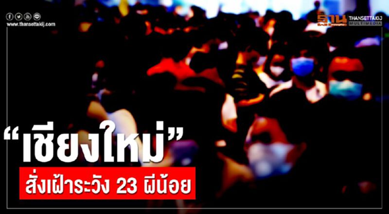 “เชียงใหม่”สั่งเฝ้าระวัง 23 ผีน้อย “เชียงใหม่”สั่งเฝ้าระวัง 23 ผีน้อย