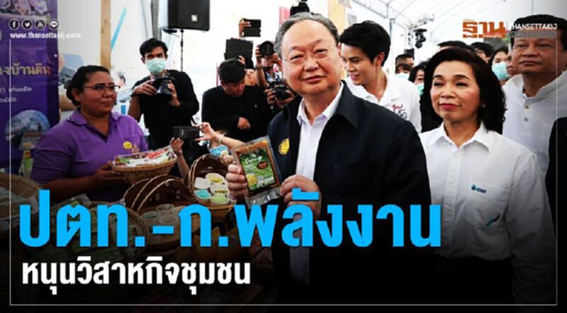 ปตท.-ก.พลังงานหนุนวิสาหกิจชุมชน เปิด"ไทยเด็ด"กาญจนบุรี ปตท.-ก.พลังงานหนุนวิสาหกิจชุมชน เปิด"ไทยเด็ด"กาญจนบุรี