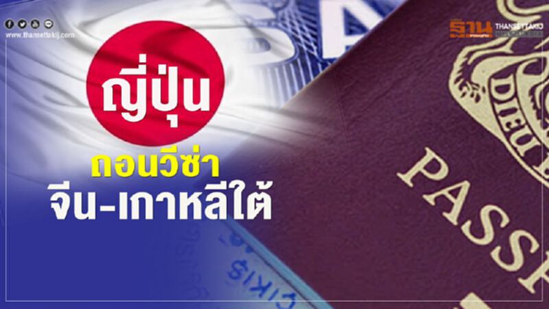 ญี่ปุ่นถอนวีซ่าชาวจีน-เกาหลีใต้ ญี่ปุ่นถอนวีซ่าชาวจีน-เกาหลีใต้