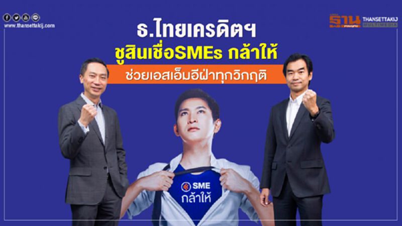 ธ.ไทยเครดิตฯชูสินเชื่อSME กล้าให้ ช่วยเอสเอ็มอีฝ่าทุกวิกฤต ธ.ไทยเครดิตฯชูสินเชื่อSME กล้าให้ ช่วยเอสเอ็มอีฝ่าทุกวิกฤต