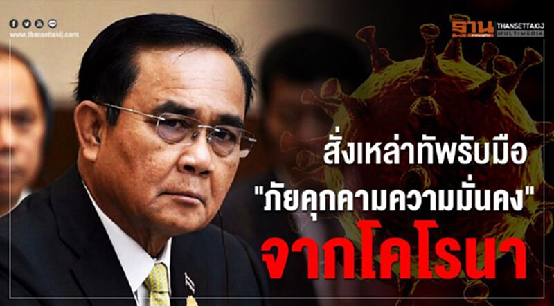 "บิ๊กตู่" สั่งเหล่าทัพรับมือ "ภัยคุกคามความมั่นคง" จากโคโรนา "บิ๊กตู่" สั่งเหล่าทัพรับมือ "ภัยคุกคามความมั่นคง" จากโคโรนา
