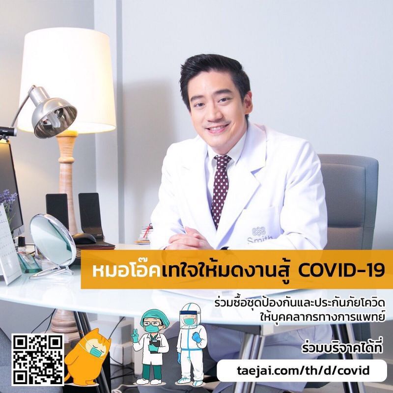 หมอโอ๊ค จัดโครงการระดมทุน สู้ภัยโคโรนา