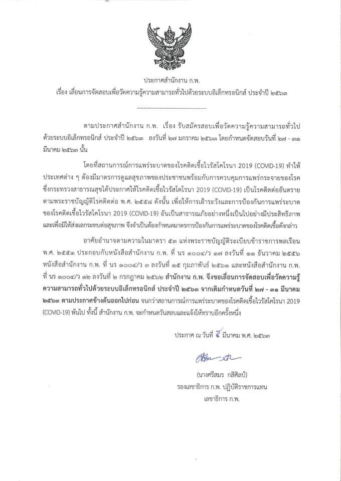 ก.พ.เลื่อนสอบหนี"ไวรัสโคโรนา"ไม่มีกำหนด