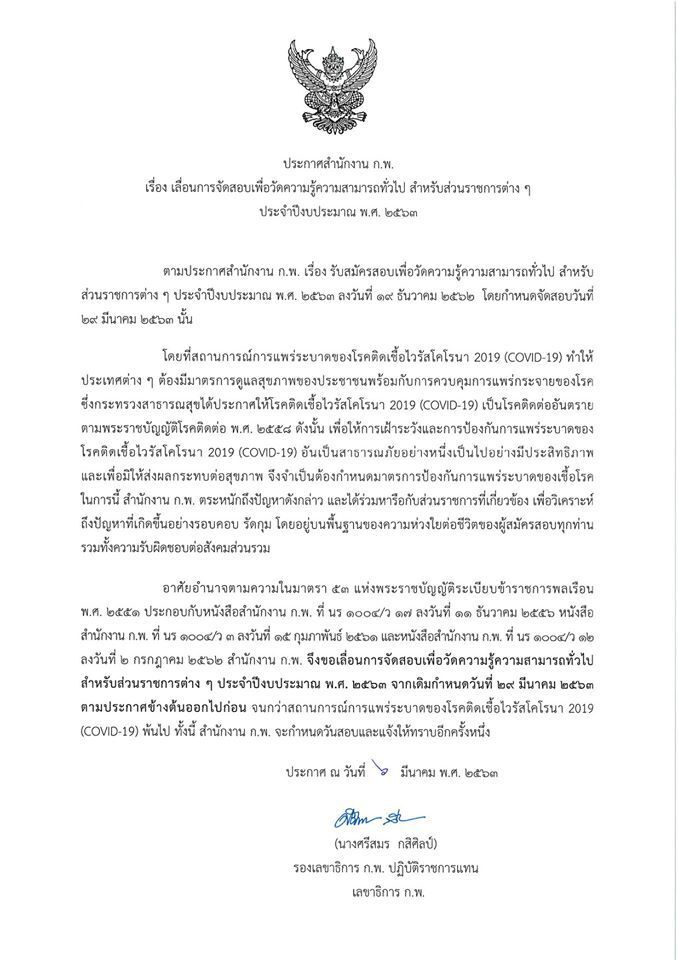 ก.พ.เลื่อนสอบหนี"ไวรัสโคโรนา"ไม่มีกำหนด