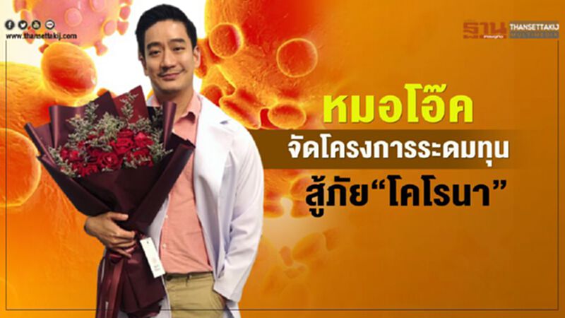 หมอโอ๊ค จัดโครงการระดมทุน สู้ภัยโคโรนา หมอโอ๊ค จัดโครงการระดมทุน สู้ภัยโคโรนา