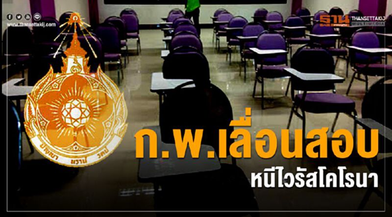 ก.พ.เลื่อนสอบหนี"ไวรัสโคโรนา"ไม่มีกำหนด ก.พ.เลื่อนสอบหนี"ไวรัสโคโรนา"ไม่มีกำหนด