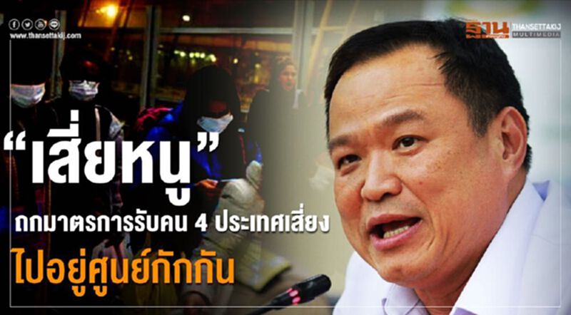 “เสี่ยหนู”ถกมาตรการรับคน 4 ประเทศเสี่ยงไปอยู่ศูนย์กักกัน “เสี่ยหนู”ถกมาตรการรับคน 4 ประเทศเสี่ยงไปอยู่ศูนย์กักกัน