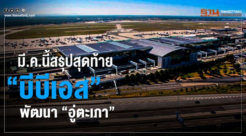 มี.ค.นี้สรุปสุดท้าย"บีบีเอส"พัฒนา"อู่ตะเภา" มี.ค.นี้สรุปสุดท้าย"บีบีเอส"พัฒนา"อู่ตะเภา"