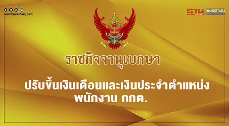 ราชกิจจาฯ ปรับขึ้นเงินเดือนและเงินประจำตำแหน่งพนักงานกกต. ราชกิจจาฯ ปรับขึ้นเงินเดือนและเงินประจำตำแหน่งพนักงานกกต.