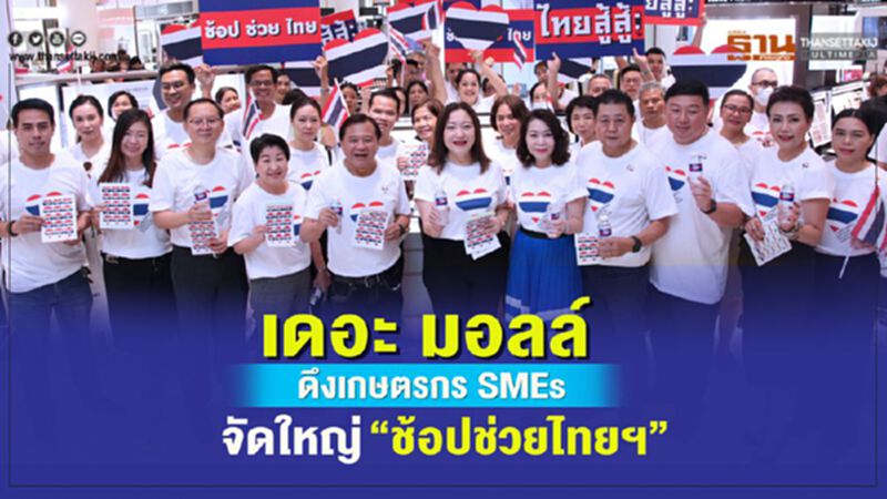 เดอะ มอลล์ ดึงเกษตรกร SMEs จัดใหญ่ “ช้อปช่วยไทยฯ” เดอะ มอลล์ ดึงเกษตรกร SMEs จัดใหญ่ “ช้อปช่วยไทยฯ”