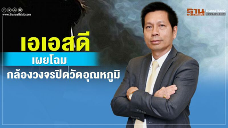 เอเอสดี เผยโฉมกล้องวงจรปิดวัดอุณหภูมิ เอเอสดี เผยโฉมกล้องวงจรปิดวัดอุณหภูมิ