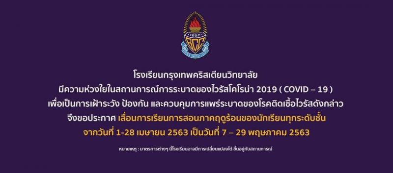 กรุงเทพคริสเตียนเลื่อนยาว"ซัมเมอร์-เปิดภาคเรียน"
