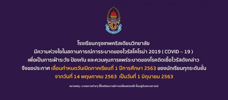 กรุงเทพคริสเตียนเลื่อนยาว"ซัมเมอร์-เปิดภาคเรียน"