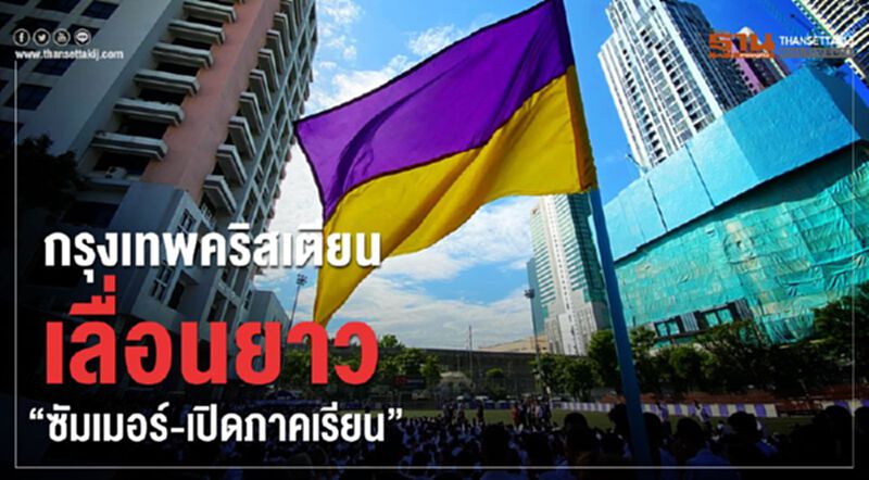 กรุงเทพคริสเตียนเลื่อนยาว"ซัมเมอร์-เปิดภาคเรียน" กรุงเทพคริสเตียนเลื่อนยาว"ซัมเมอร์-เปิดภาคเรียน"