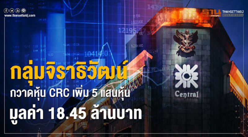 กลุ่มจิราธิวัฒน์ กวาดหุ้น CRC เพิ่ม 5 แสนหุ้น มูลค่า 18.45 ล้านบาท กลุ่มจิราธิวัฒน์ กวาดหุ้น CRC เพิ่ม 5 แสนหุ้น มูลค่า 18.45 ล้านบาท