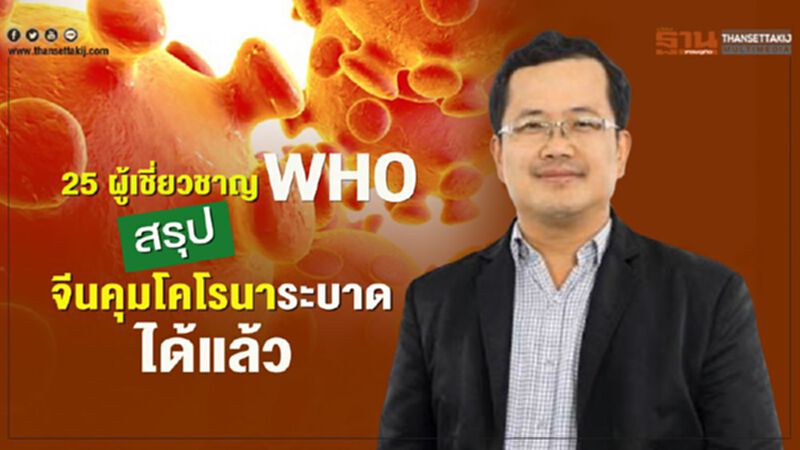 25 ผู้เชี่ยวชาญ WHO สรุปจีนคุมโคโรนาระบาดได้แล้ว 25 ผู้เชี่ยวชาญ WHO สรุปจีนคุมโคโรนาระบาดได้แล้ว