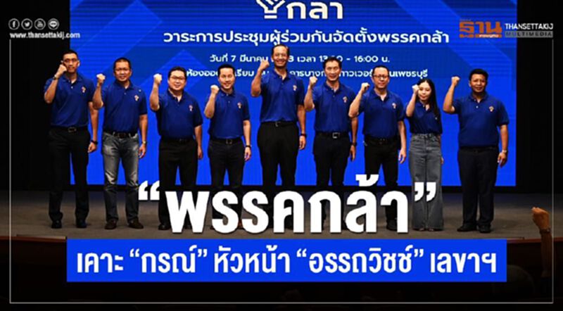 “พรรคกล้า”เคาะ “กรณ์”หัวหน้า “อรรถวิชช์” เลขาฯ “พรรคกล้า”เคาะ “กรณ์”หัวหน้า “อรรถวิชช์” เลขาฯ