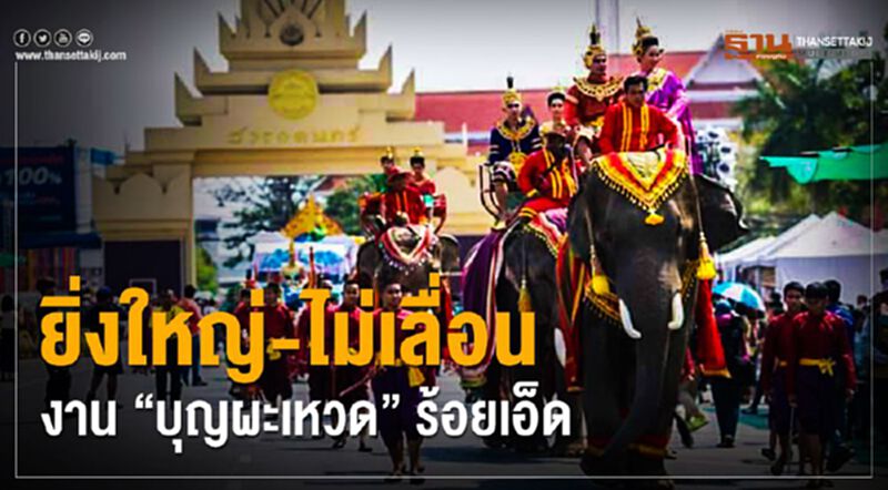 ร้อยเอ็ดจัดเต็ม ไม่เลื่อนงานประเพณี “บุญผะเหวด” ร้อยเอ็ดจัดเต็ม ไม่เลื่อนงานประเพณี “บุญผะเหวด”