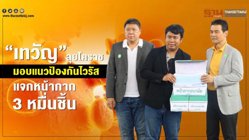 “เทวัญ”ลุยโคราช มอบแนวป้องกันไวรัส แจกหน้ากาก 3 หมื่นชิ้น “เทวัญ”ลุยโคราช มอบแนวป้องกันไวรัส แจกหน้ากาก 3 หมื่นชิ้น