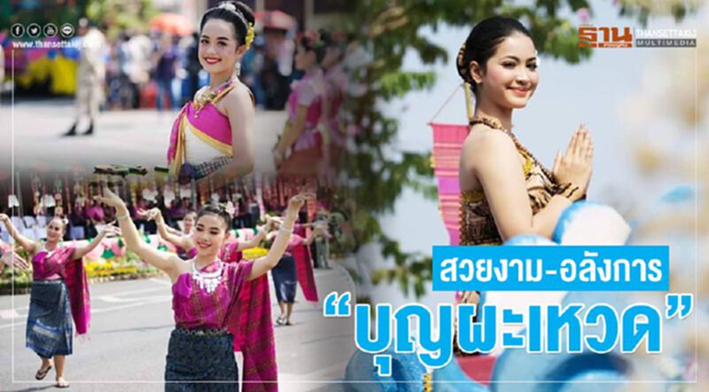 สวยงาม-อลังการ "บุญผะเหวด" (ภาพชุด) สวยงาม-อลังการ "บุญผะเหวด" (ภาพชุด)